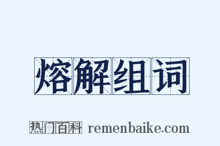 熔解组词是什么意思的图片